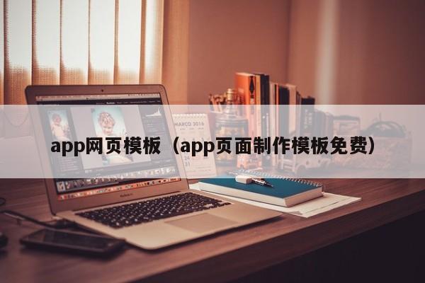 app网页模板（app页面制作模板免费）