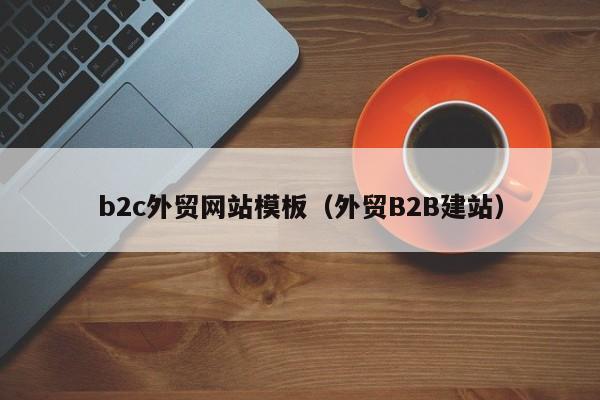 b2c外贸网站模板（外贸B2B建站）