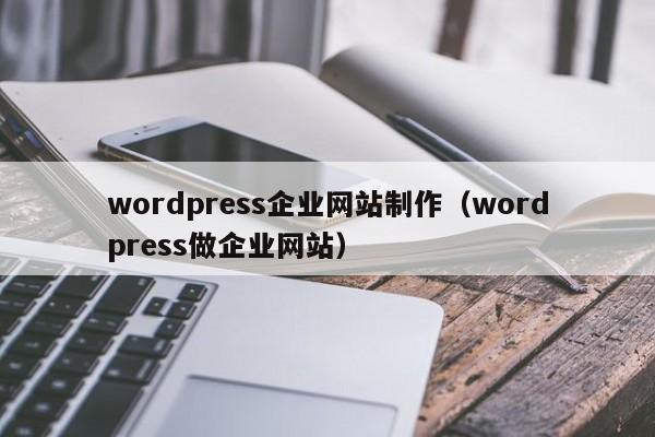 wordpress企业网站制作（wordpress做企业网站）