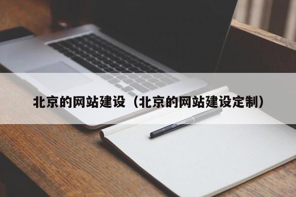 北京的网站建设（北京的网站建设定制）