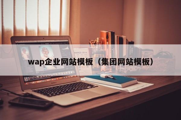 wap企业网站模板（集团网站模板）