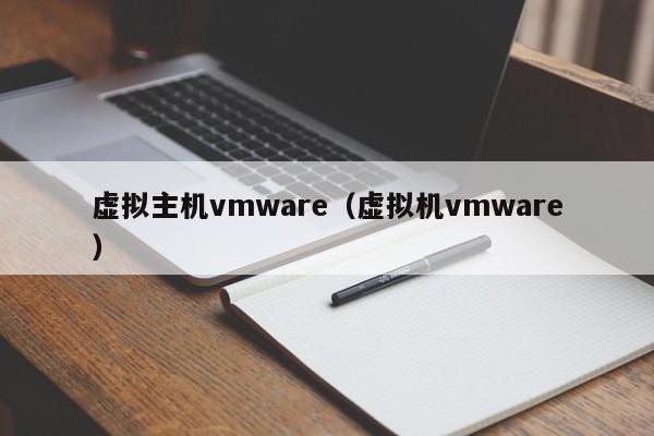 虚拟主机vmware（虚拟机vmware）