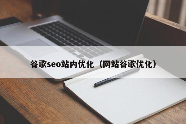 谷歌seo站内优化（网站谷歌优化）