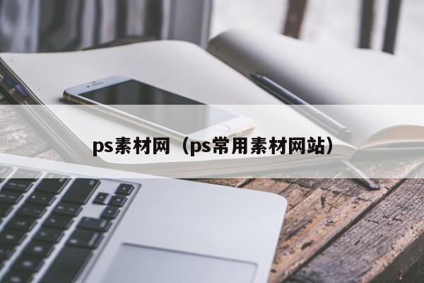 ps素材网（ps常用素材网站）