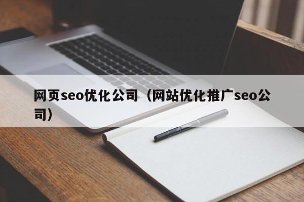 网页seo优化公司（网站优化推广seo公司）