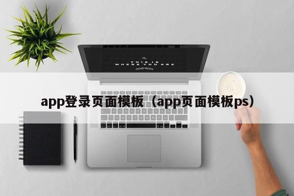 app登录页面模板（app页面模板ps）