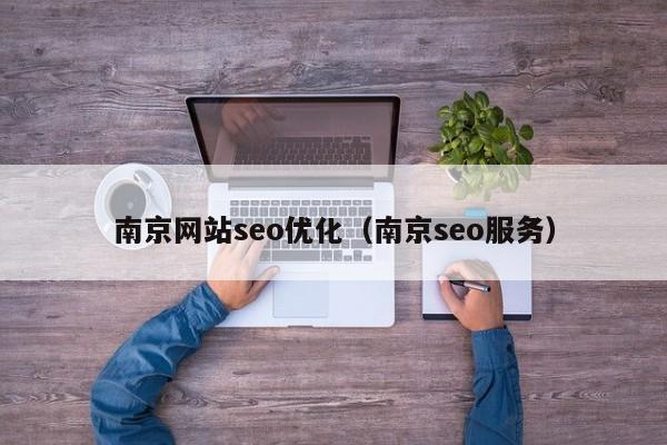 南京网站seo优化（南京seo服务）