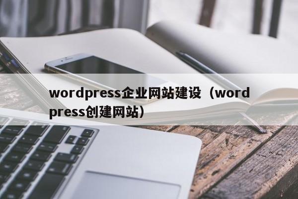 wordpress企业网站建设（wordpress创建网站）