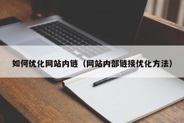 如何优化网站内链（网站内部链接优化方法）