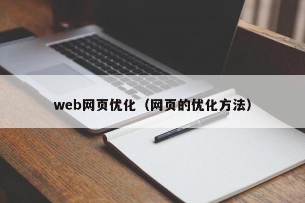 web网页优化（网页的优化方法）