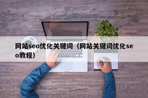 网站seo优化关键词（网站关键词优化seo教程）