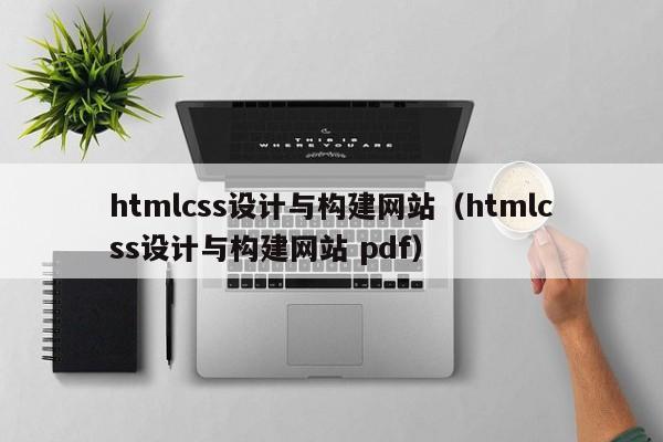 htmlcss设计与构建网站（htmlcss设计与构建网站 pdf）