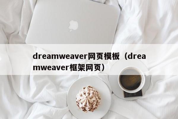 dreamweaver网页模板（dreamweaver框架网页）