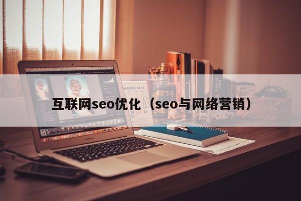 互联网seo优化（seo与网络营销）