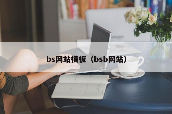 bs网站模板（bsb网站）