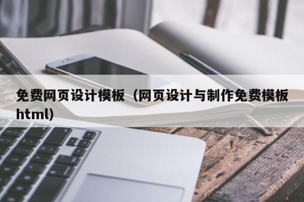 免费网页设计模板（网页设计与制作免费模板html）