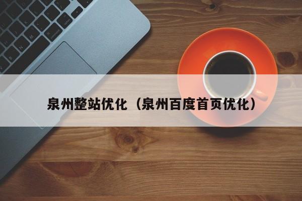 泉州整站优化（泉州百度首页优化）