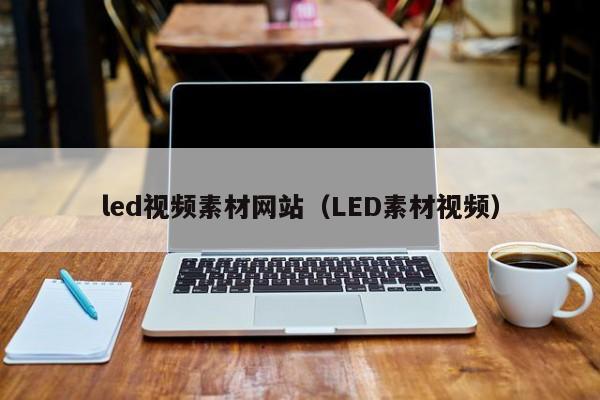 led视频素材网站（LED素材视频）