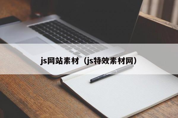 js网站素材（js特效素材网）