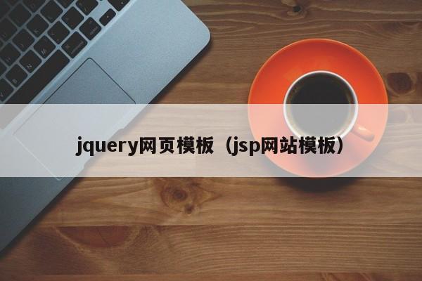 jquery网页模板（jsp网站模板）