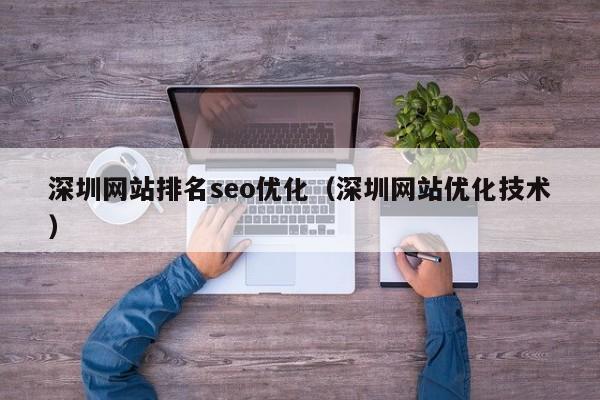 深圳网站排名seo优化（深圳网站优化技术）