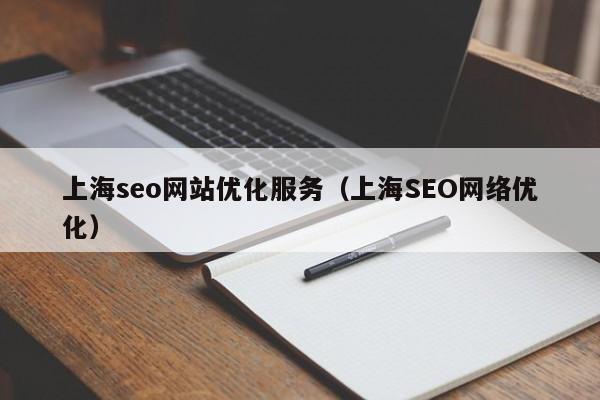 上海seo网站优化服务（上海SEO网络优化）