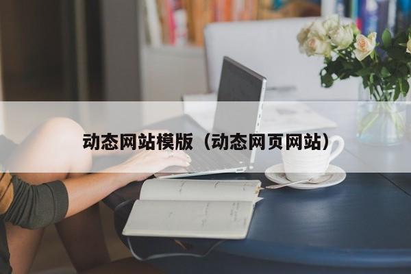 动态网站模版（动态网页网站）