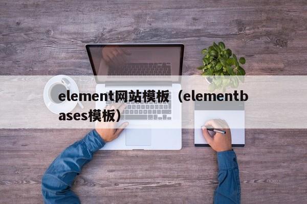 element网站模板（elementbases模板）