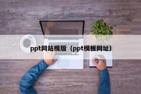 ppt网站模版（ppt模板网址）