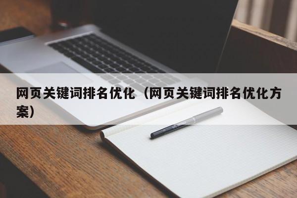 网页关键词排名优化（网页关键词排名优化方案）