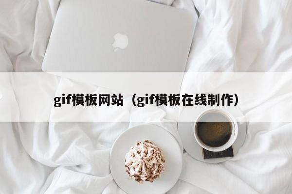 gif模板网站（gif模板在线制作）