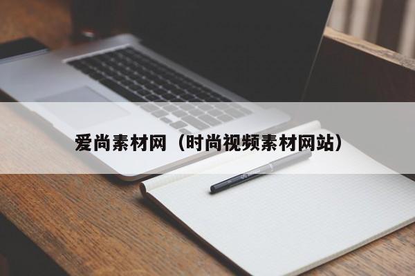 爱尚素材网（时尚视频素材网站）