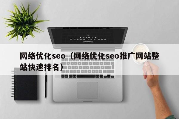 网络优化seo（网络优化seo推广网站整站快速排名）