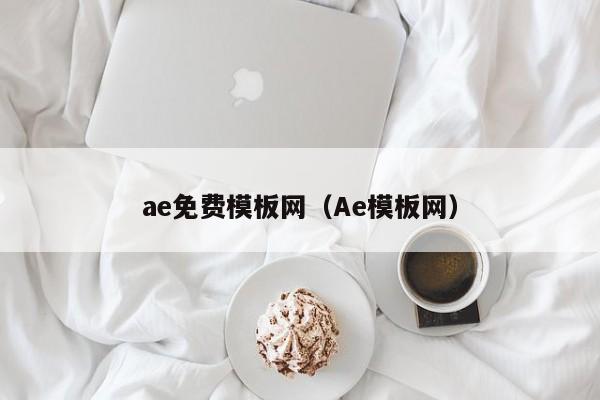 ae免费模板网（Ae模板网）