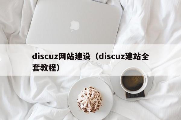 discuz网站建设（discuz建站全套教程）