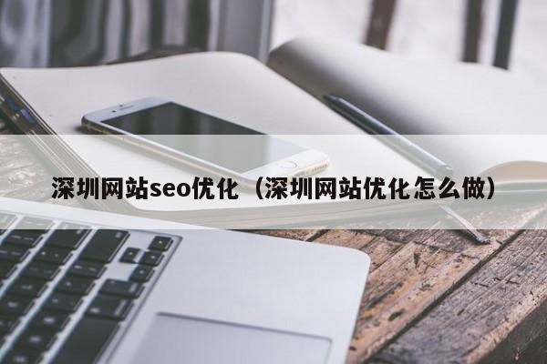 深圳网站seo优化（深圳网站优化怎么做）