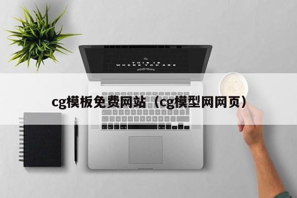 cg模板免费网站（cg模型网网页）