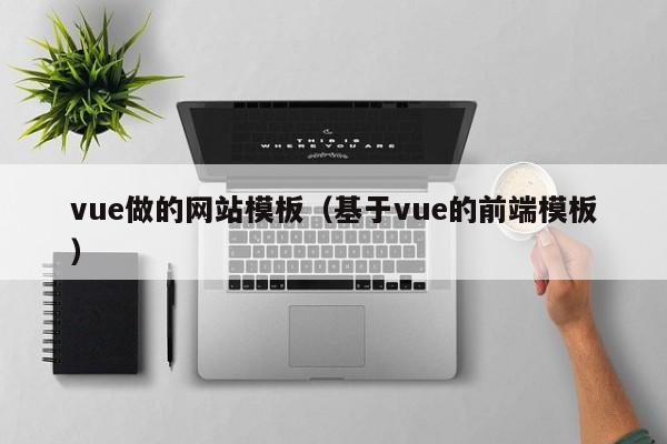 vue做的网站模板（基于vue的前端模板）