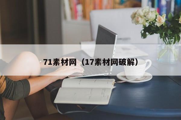 71素材网（17素材网破解）