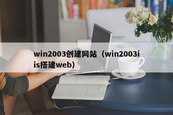 win2003创建网站（win2003iis搭建web）