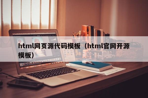 html网页源代码模板（html官网开源模板）