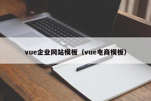 vue企业网站模板（vue电商模板）