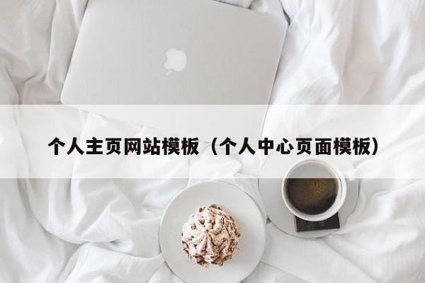 个人主页网站模板（个人中心页面模板）