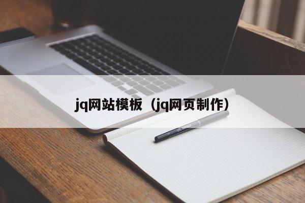 jq网站模板（jq网页制作）