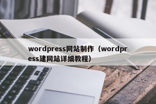 wordpress网站制作（wordpress建网站详细教程）