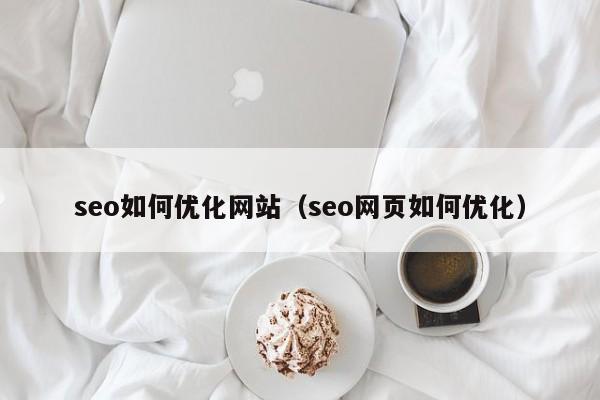 seo如何优化网站（seo网页如何优化）