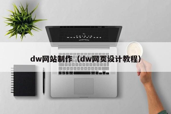 dw网站制作（dw网页设计教程）