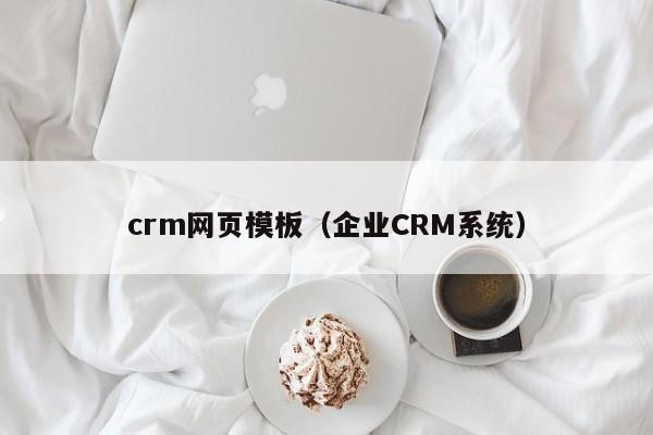 crm网页模板（企业CRM系统）