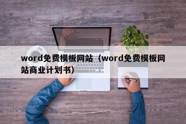 word免费模板网站（word免费模板网站商业计划书）