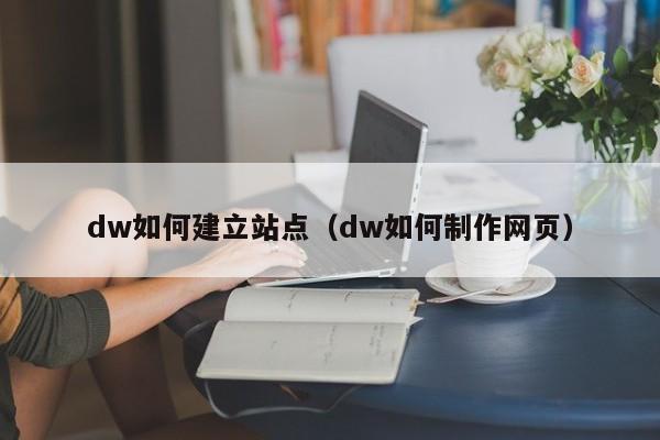 dw如何建立站点（dw如何制作网页）